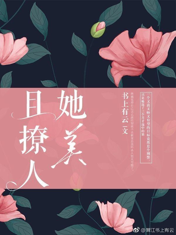 他美她撩