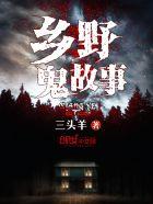 乡下鬼故事大全