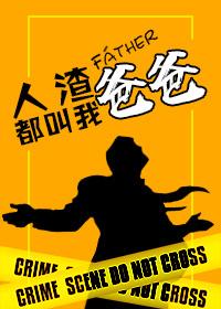 人渣到处都有下一句