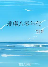 璀璨八零年代2k