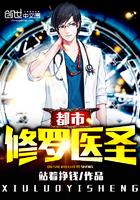 都市修真医圣最新目录