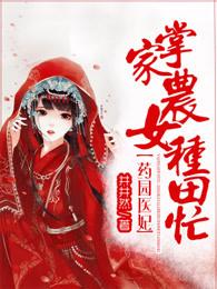 药田医妃
