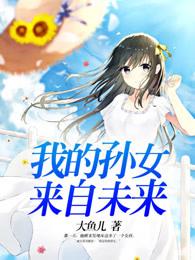 孙女长大了