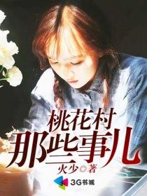 桃花村的那些女人