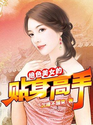 美女的贴身高手在都市