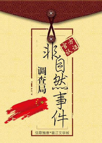 真实非自然事件
