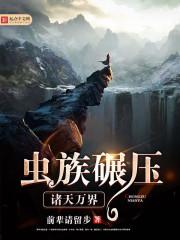 虫族碾压修真界的