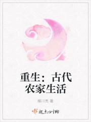重生古代农家日常全文免费阅读