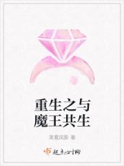与魔王同居在线阅读