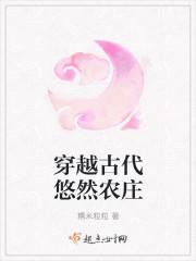 穿越的悠然生活