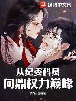 问鼎从小科员到权力巅峰