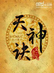 天神诀百科