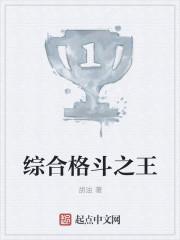 综合格斗之王笔趣阁无弹窗最新章节列表