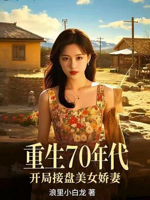 重生70年代全文免费阅读