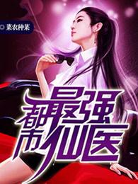都市最强仙医苏阳