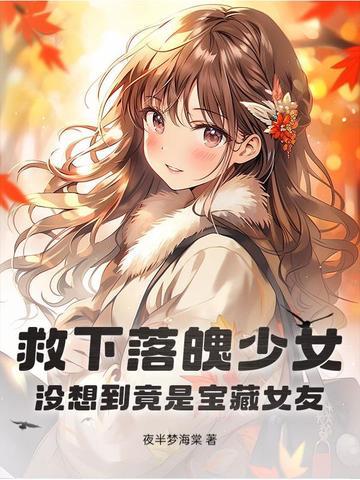 小伙救了落水女