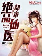 都市绝品仙医修炼等级划分