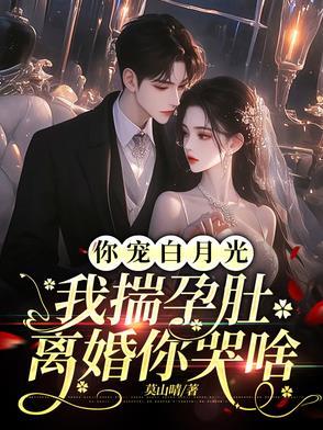 白月光你渣我