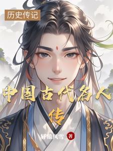 中国名人传记大全