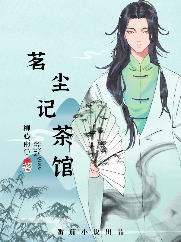 张博士茗茶馆