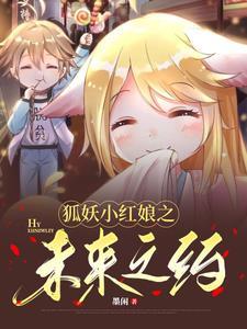 狐妖小红娘看未来