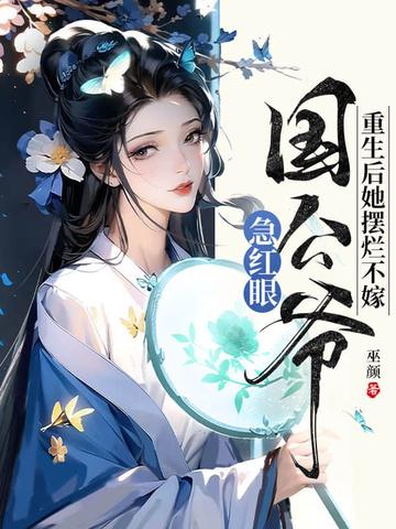 重生后她扔掉药不到一年诞下