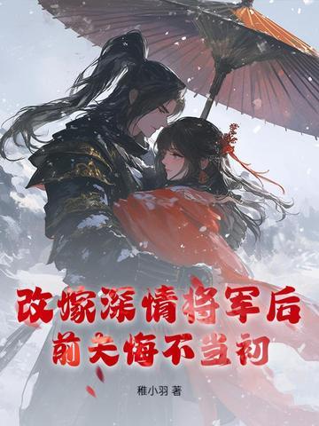 改嫁总裁前夫悔不当初免费阅读