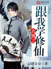 直播之修仙直播