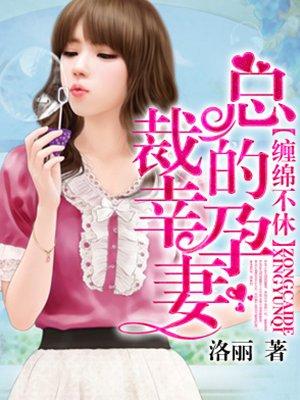 总裁的幸孕妻 聚合中文网