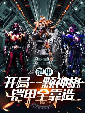 铠甲开局一颗铠兽蛋2k