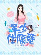 军少住隔壁丫头晚安