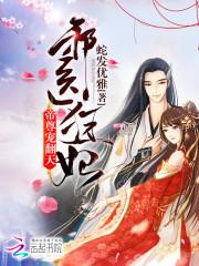 邪医狂妃帝尊宠翻天TXT百度