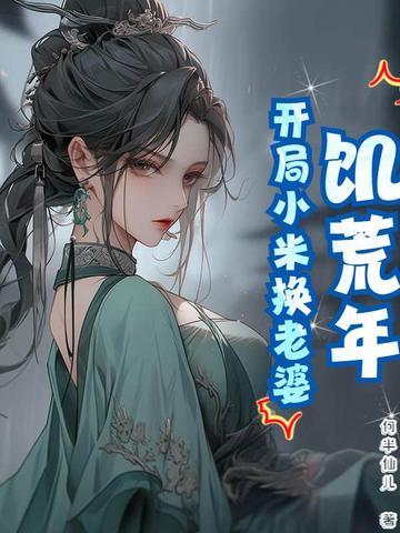 饥荒之年