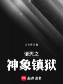 诸天之神象镇狱TXT
