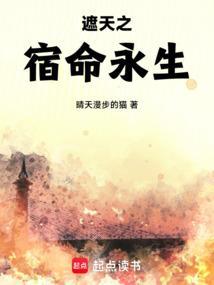 遮天之宿命永生笔趣阁