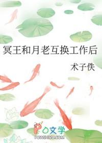 冥王和月老互换工作后掉马了吗