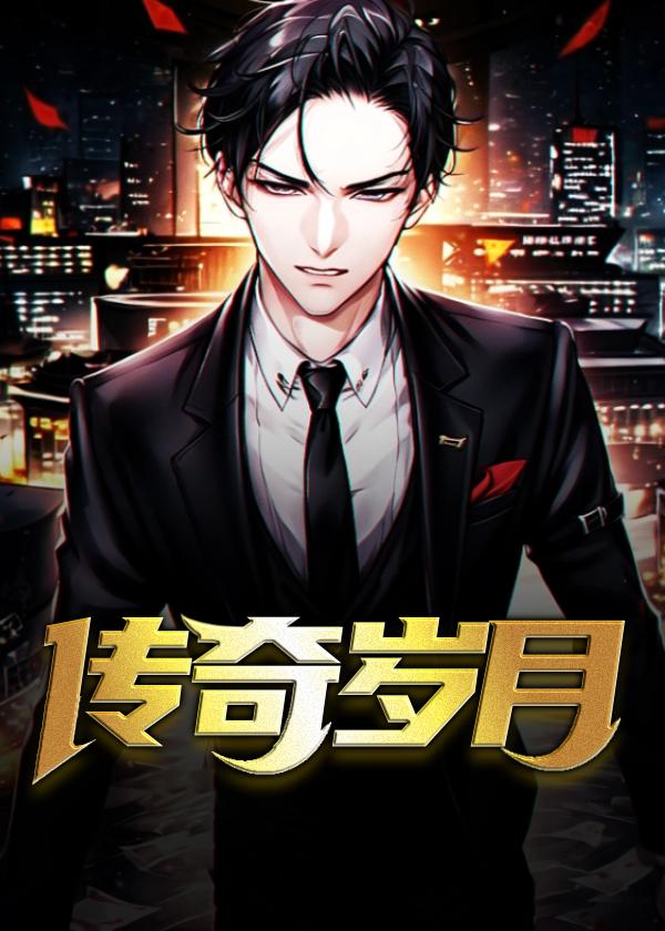 传奇岁月我的开挂人生