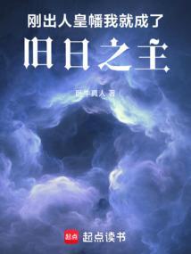 刚出人皇幡我就成了旧日之主笔趣阁