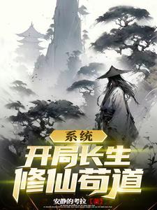 玄幻开局长生老祖
