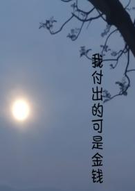 我付出这么多得到了什么