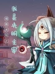自创光明属性魂兽