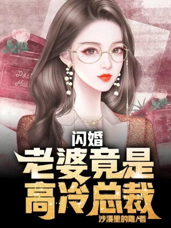 老婆竟是白月光