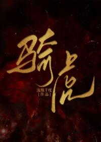 骑虎难下成语故事