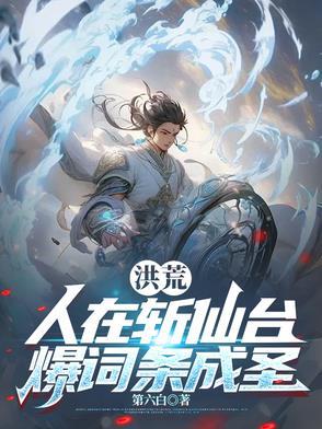 成圣已经百万年!