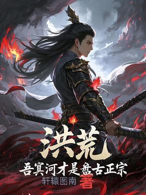 洪荒开局是圣二代