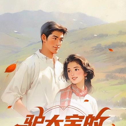 守山人修仙记百度百科