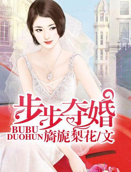 步步夺妻焱火