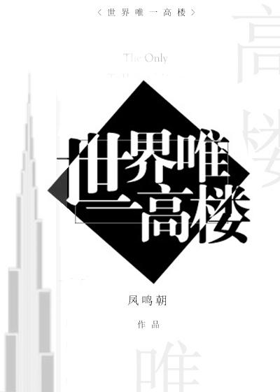 世界上第一高楼