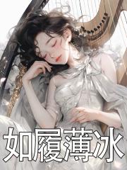 如履薄冰是哪首歌的歌词