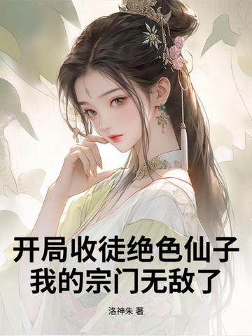 玄幻开局收徒熊孩子免费